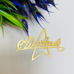 Изображение Боковой топпер С 23 февраля-2, 11 см